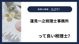 蓮見一之税理士事務所っていい税理士？特徴、料金、オフィスの場所は？