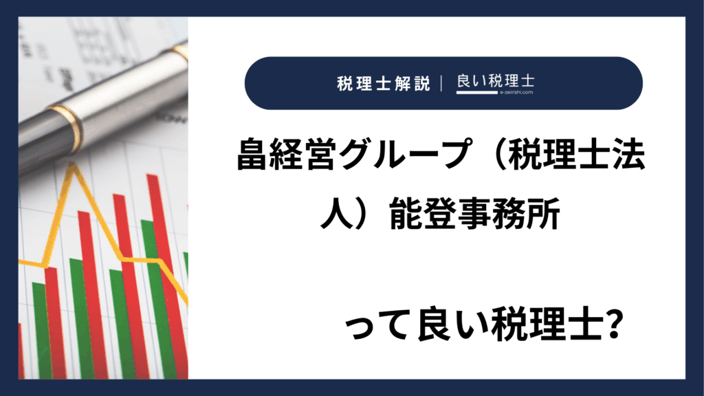 畠経営グループ（税理士法人）能登事務所