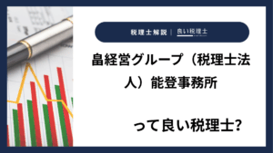 畠経営グループ（税理士法人）能登事務所っていい税理士？特徴、料金、オフィスの場所は？
