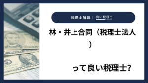 林・井上合同(税理士法人)っていい税理士?特徴、料金、オフィスの場所は?