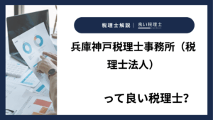 兵庫神戸税理士事務所（税理士法人）っていい税理士？特徴、料金、オフィスの場所は？