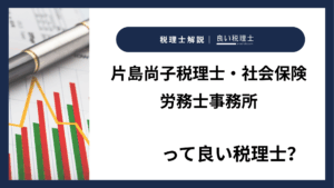 片島尚子税理士・社会保険労務士事務所っていい税理士?特徴、料金、オフィスの場所は?