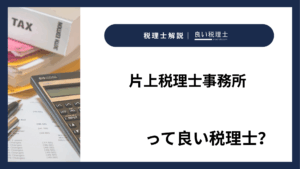 片上税理士事務所っていい税理士?特徴、料金、オフィスの場所は?