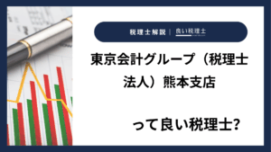 東京会計グループ（税理士法人）熊本支店っていい税理士？特徴、料金、オフィスの場所は？