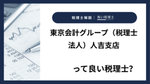 東京会計グループ（税理士法人）人吉支店っていい税理士？特徴、料金、オフィスの場所は？