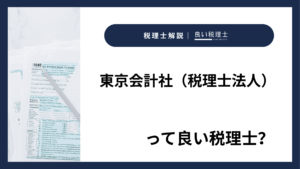 東京会計社（税理士法人）っていい税理士？特徴、料金、オフィスの場所は？
