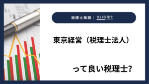 東京経営（税理士法人）っていい税理士？特徴、料金、オフィスの場所は？