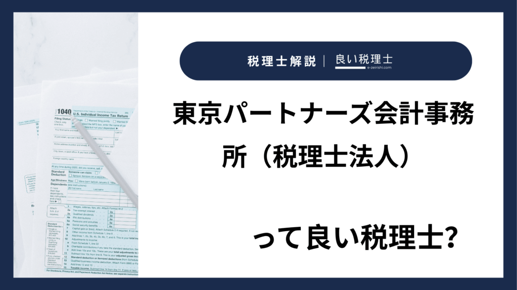 東京パートナーズ会計事務所（税理士法人）の所在地・対応業務・特徴【東京都中央区】