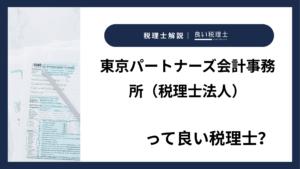 東京パートナーズ会計事務所（税理士法人）っていい税理士？特徴、料金、オフィスの場所は？