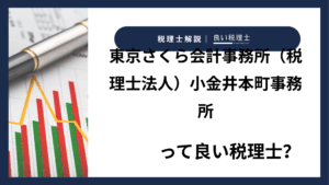 東京さくら会計事務所(税理士法人)小金井本町事務所っていい税理士?特徴、料金、オフィスの場所は?