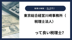 東京総合経営川崎事務所（税理士法人）っていい税理士？特徴、料金、オフィスの場所は？
