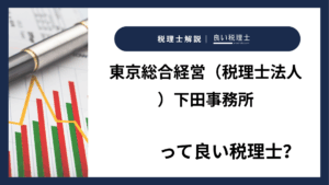 東京総合経営（税理士法人）下田事務所っていい税理士？特徴、料金、オフィスの場所は？