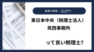 東日本中央(税理士法人)筑西事務所っていい税理士?特徴、料金、オフィスの場所は?