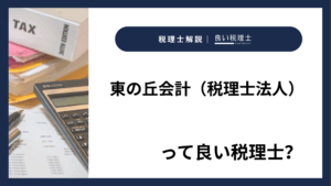 東の丘会計（税理士法人）っていい税理士？特徴、料金、オフィスの場所は？