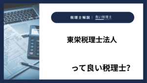 東栄税理士法人っていい税理士？特徴、料金、オフィスの場所は？