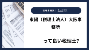 東陽(税理士法人)大阪事務所っていい税理士?特徴、料金、オフィスの場所は?