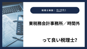 東税務会計事務所／時間外っていい税理士？特徴、料金、オフィスの場所は？