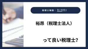 裕昂（税理士法人）っていい税理士？特徴、料金、オフィスの場所は？