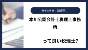 本川公認会計士税理士事務所っていい税理士?特徴、料金、オフィスの場所は?