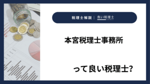 本宮税理士事務所っていい税理士?特徴、料金、オフィスの場所は?