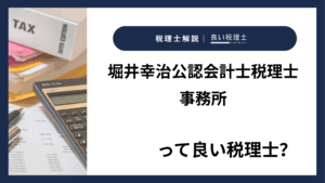 堀井幸治公認会計士税理士事務所っていい税理士?特徴、料金、オフィスの場所は?