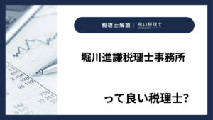 堀川進謙税理士事務所っていい税理士？特徴、料金、オフィスの場所は？