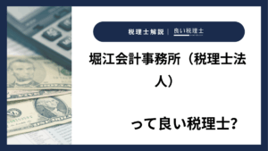 堀江会計事務所（税理士法人）っていい税理士？特徴、料金、オフィスの場所は？