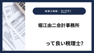 堀江由二会計事務所っていい税理士？特徴、料金、オフィスの場所は？