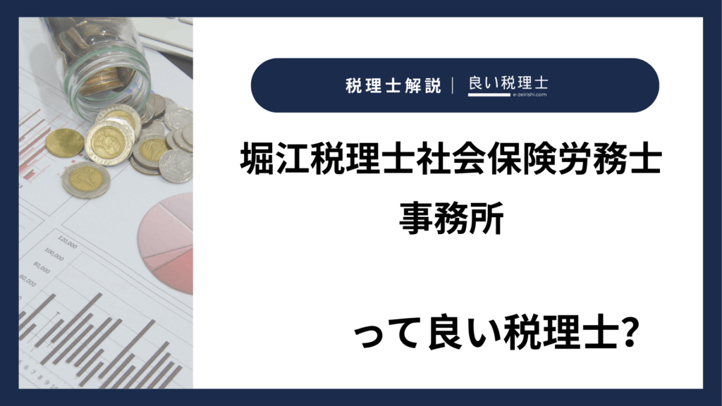 堀江税理士社会保険労務士事務所の所在地・対応業務・特徴【北海道札幌市】
