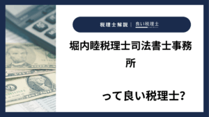 堀内睦税理士司法書士事務所っていい税理士？特徴、料金、オフィスの場所は？