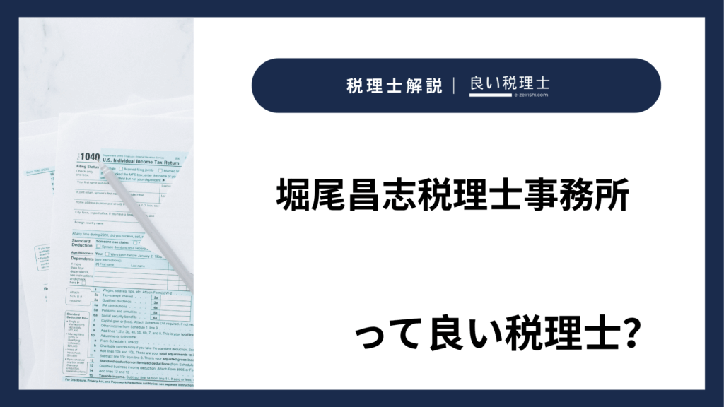 堀尾昌志税理士事務所の所在地・対応業務・特徴【鳥取県北栄町】