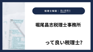 堀尾昌志税理士事務所っていい税理士?特徴、料金、オフィスの場所は?