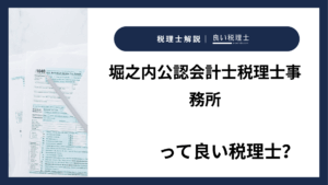 堀之内公認会計士税理士事務所っていい税理士？特徴、料金、オフィスの場所は？