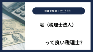 堀(税理士法人)っていい税理士?特徴、料金、オフィスの場所は?