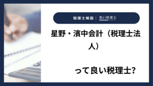 星野・濱中会計（税理士法人）っていい税理士？特徴、料金、オフィスの場所は？