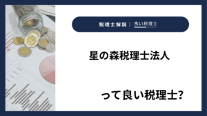 星の森税理士法人っていい税理士？特徴、料金、オフィスの場所は？