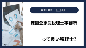 穂園登志武税理士事務所っていい税理士？特徴、料金、オフィスの場所は？