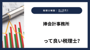 捧会計事務所っていい税理士?特徴、料金、オフィスの場所は?