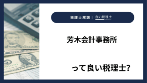芳木会計事務所っていい税理士?特徴、料金、オフィスの場所は?