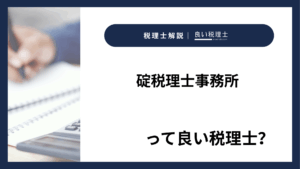 碇税理士事務所っていい税理士?特徴、料金、オフィスの場所は?