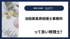 池田美喜男税理士事務所っていい税理士？特徴、料金、オフィスの場所は？