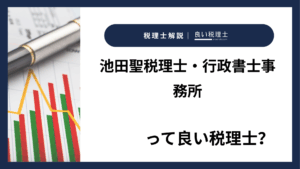 池田聖税理士・行政書士事務所っていい税理士？特徴、料金、オフィスの場所は？