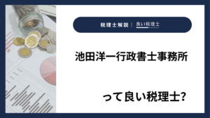 池田洋一行政書士事務所っていい税理士？特徴、料金、オフィスの場所は？