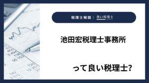 池田宏税理士事務所っていい税理士？特徴、料金、オフィスの場所は？