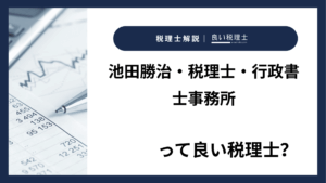 池田勝治・税理士・行政書士事務所っていい税理士？特徴、料金、オフィスの場所は？