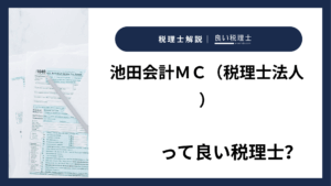 池田会計ＭＣ（税理士法人）っていい税理士？特徴、料金、オフィスの場所は？