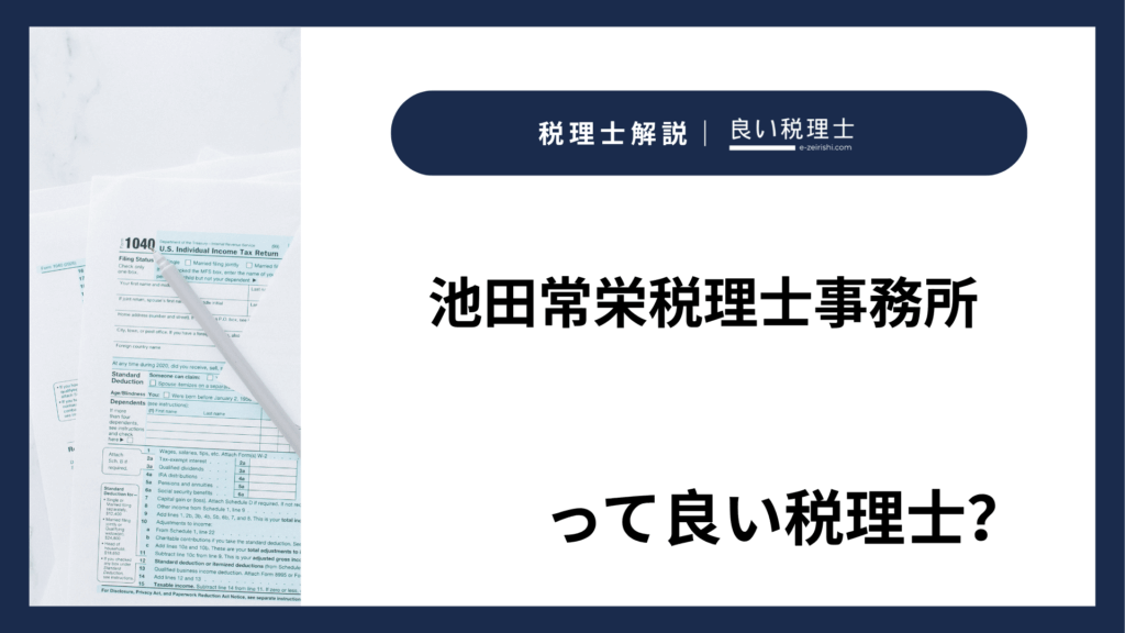 池田常栄税理士事務所