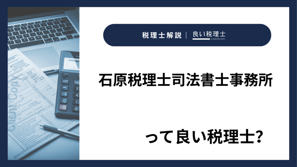 石原税理士司法書士事務所