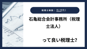 石亀総合会計事務所（税理士法人）っていい税理士？特徴、料金、オフィスの場所は？