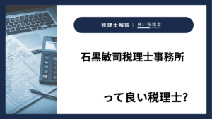 石黒敏司税理士事務所っていい税理士?特徴、料金、オフィスの場所は?